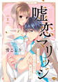 【期間限定 無料お試し版 閲覧期限2026年6月3日】【ラブチーク】嘘恋マリッジ~契約結婚ですがクール社長に(性的に)躾けられてます~ act.1