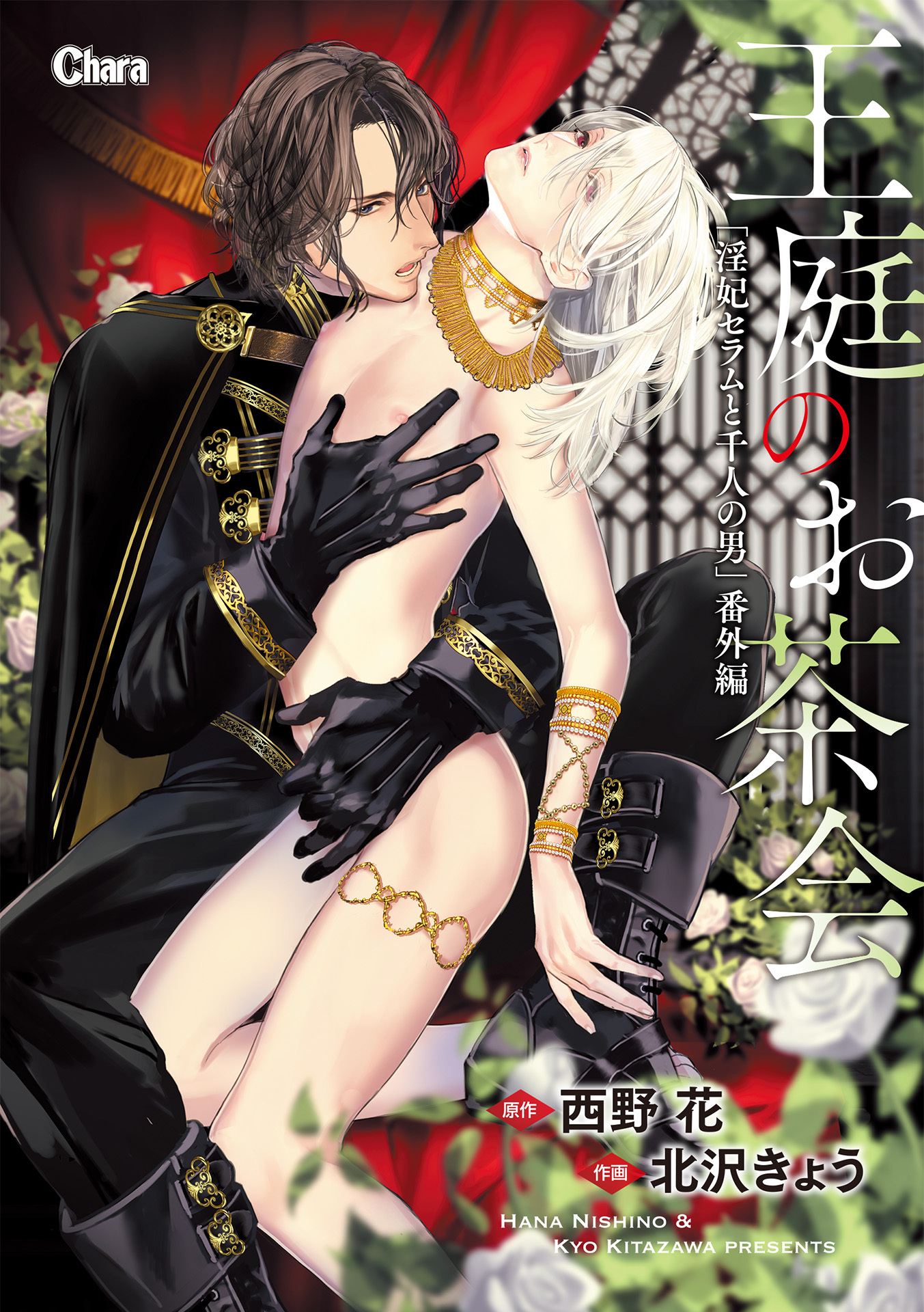 「淫妃セラムと千人の男」番外編【電子限定版】