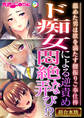 【期間限定 試し読み増量版】ド痴女による逆責め悶絶な弄び!? ~舐めた男は欲を満たす腰振りご奉仕棒~【超合本シリーズ】