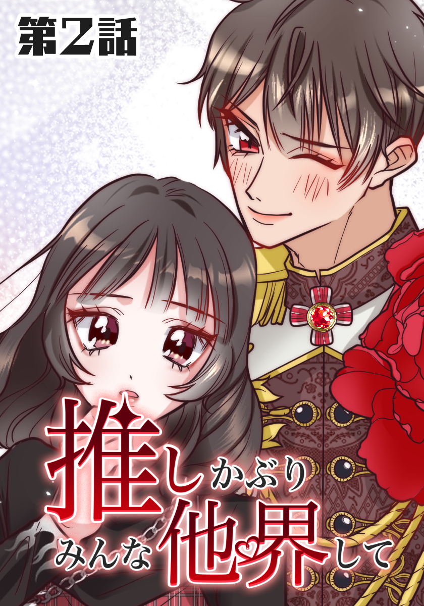 推しかぶりみんな他界して　第2話【タテヨミ】