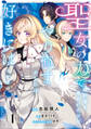聖女の力で婚約者を奪われたけど、やり直すからには好きにはさせない 1【電子限定特典付き】