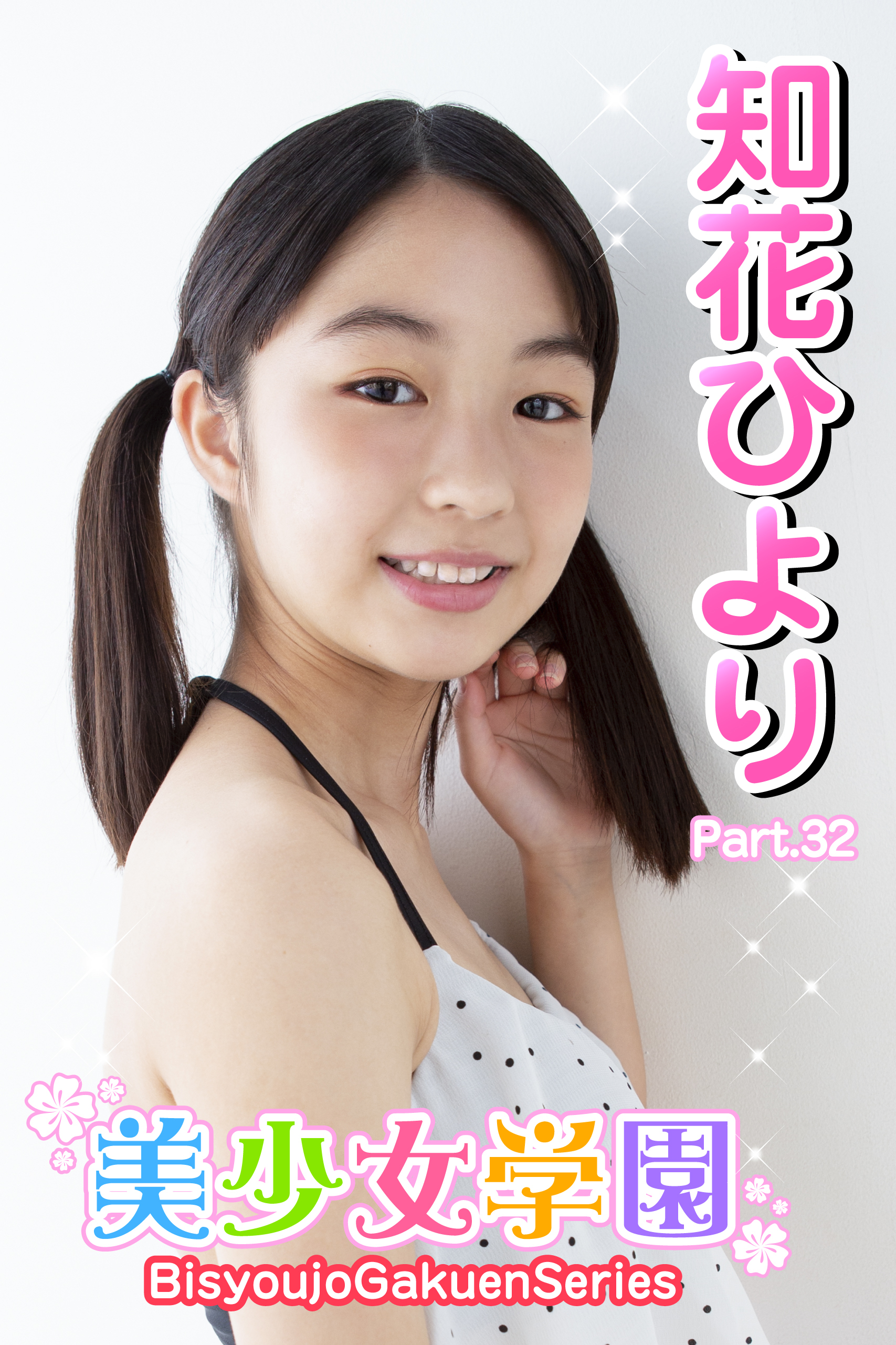 美少女学園　知花ひより　Part.32