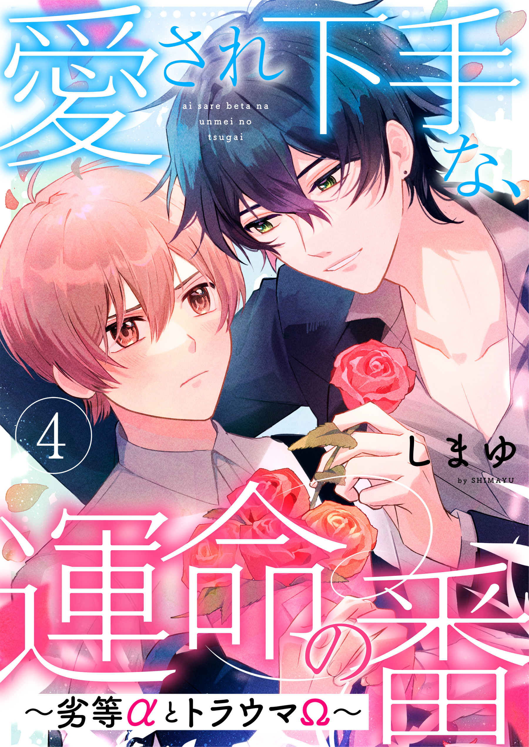 愛され下手な、運命の番～劣等αとトラウマΩ～