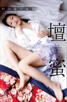 壇蜜 わけありな旅vol.1 2011-2019 Premium archive デジタル写真集