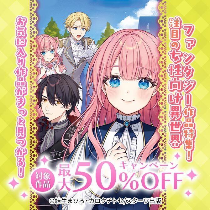お気に入り作品がきっと見つかる! 注目の女性向け異世界ファンタジー作品特集! 対象作品最大50%OFFキャンペーン