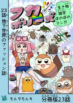 フカボリーズ 生き物雑学 ほのぼのマンガ 分冊版 23話