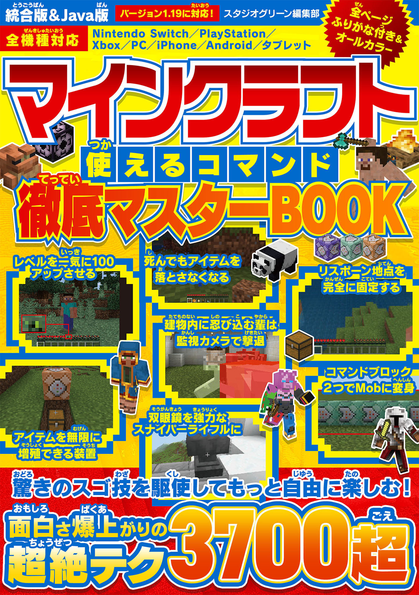 マインクラフト使えるコマンド徹底マスターBOOK