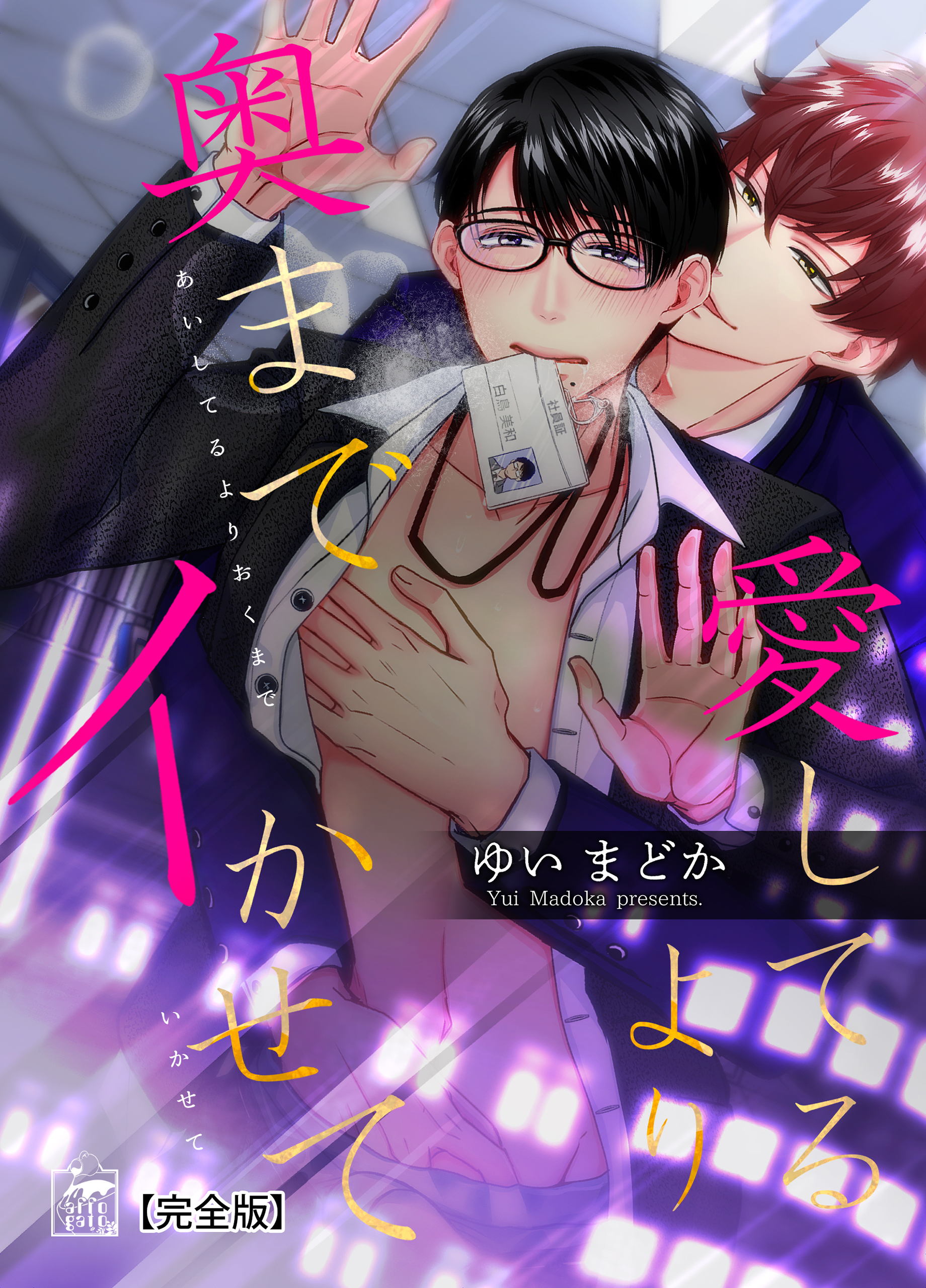 愛してるより奥までイかせて【完全版】