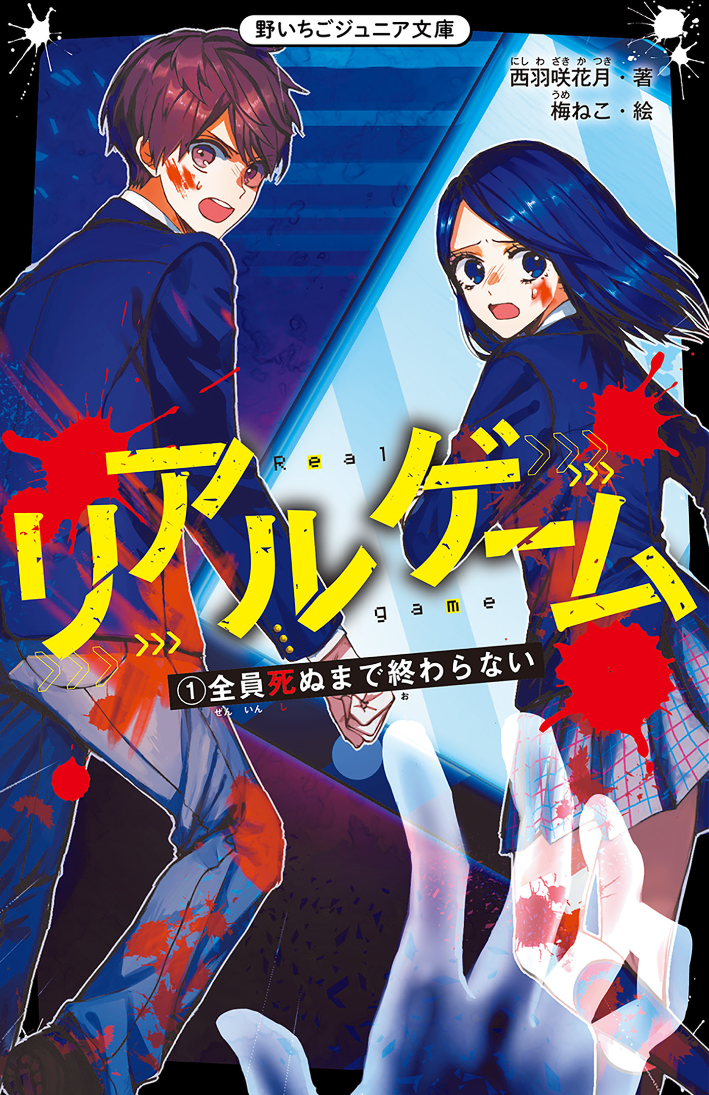 リアルゲーム　(1)全員死ぬまで終わらない