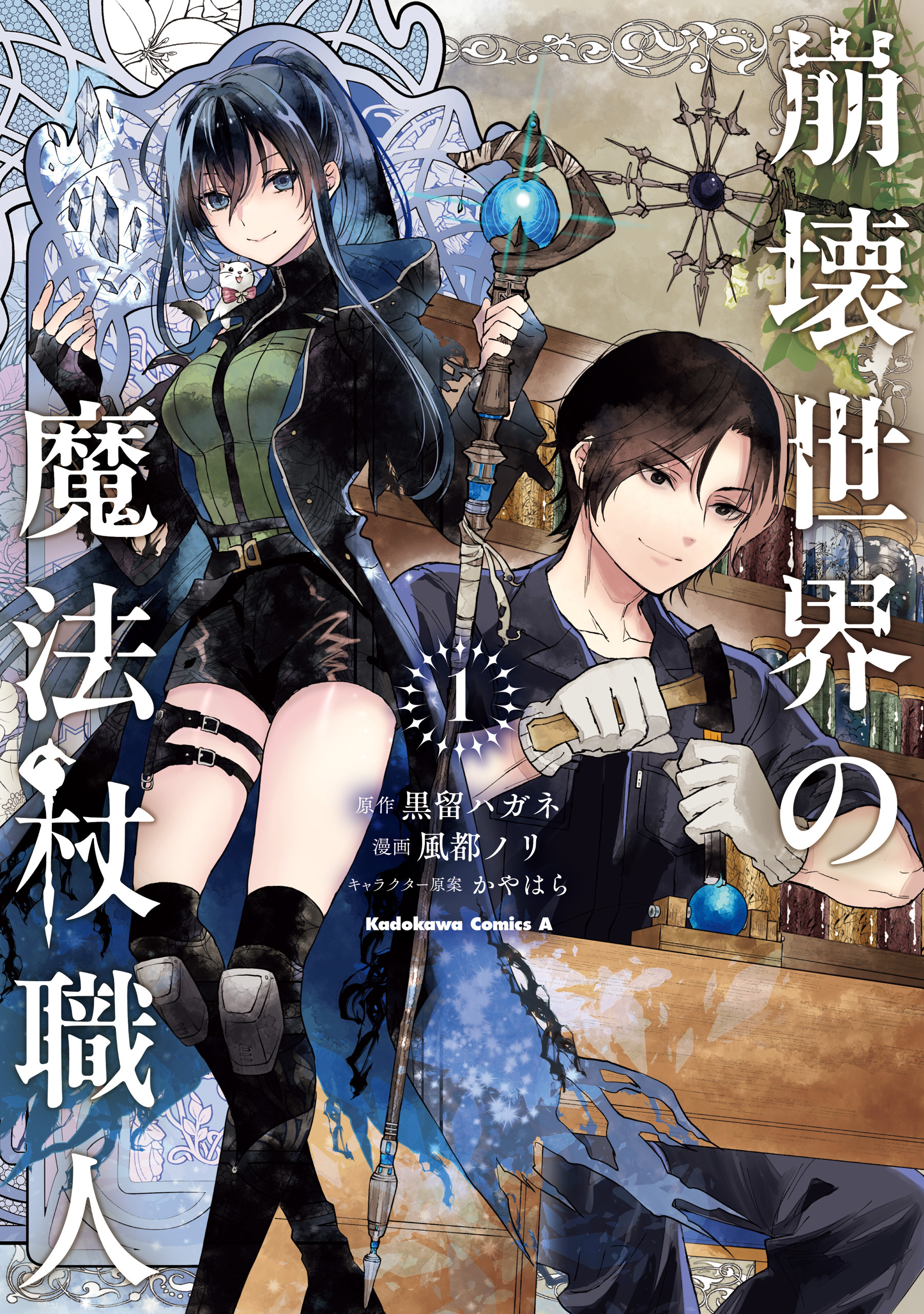 崩壊世界の魔法杖職人