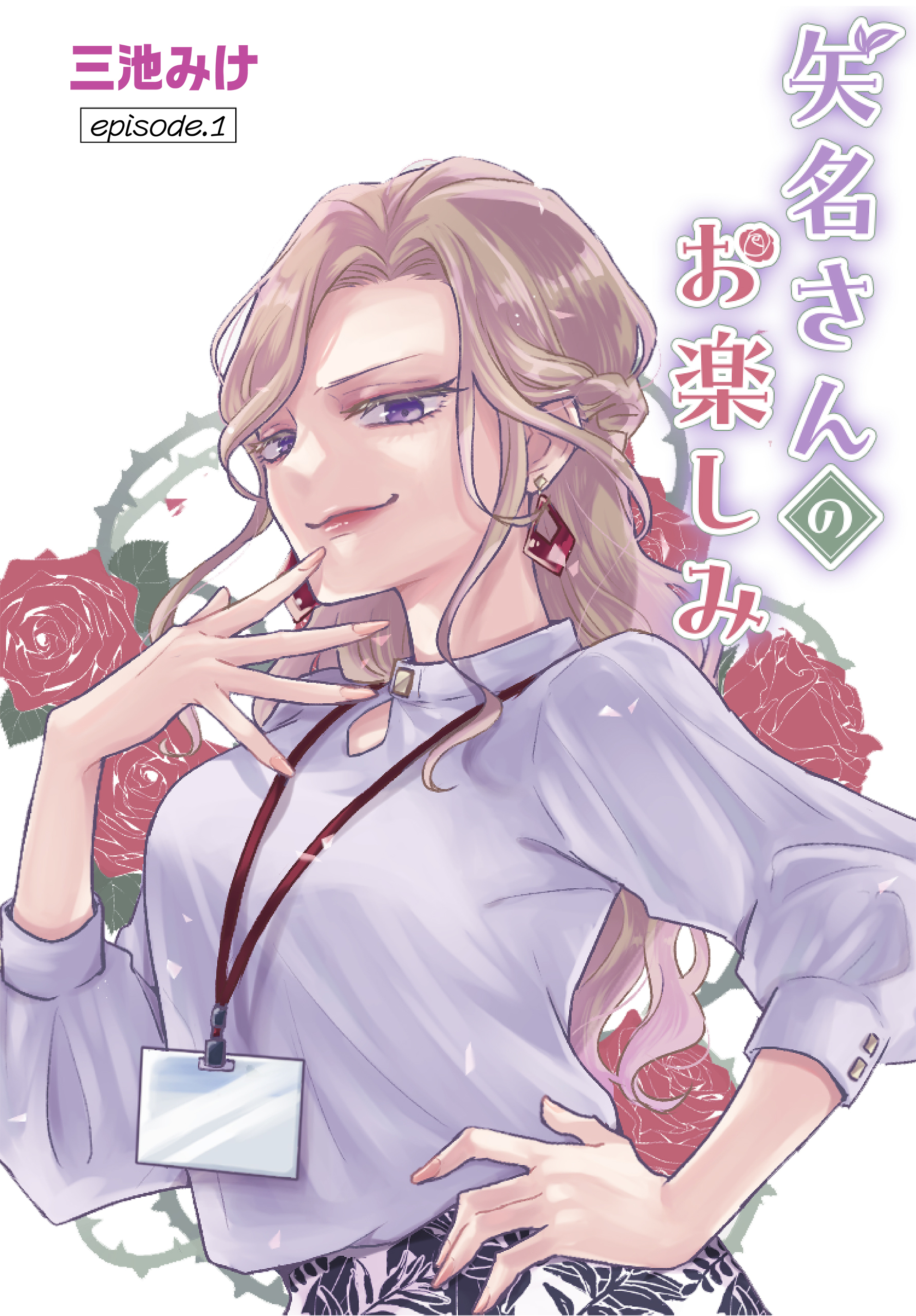 【期間限定　無料お試し版　閲覧期限2026年1月23日】矢名さんのお楽しみ［ばら売り］　episode.1