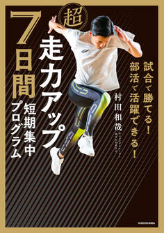 試合で勝てる! 部活で活躍できる! 超走力アップ 7日間短期集中プログラム