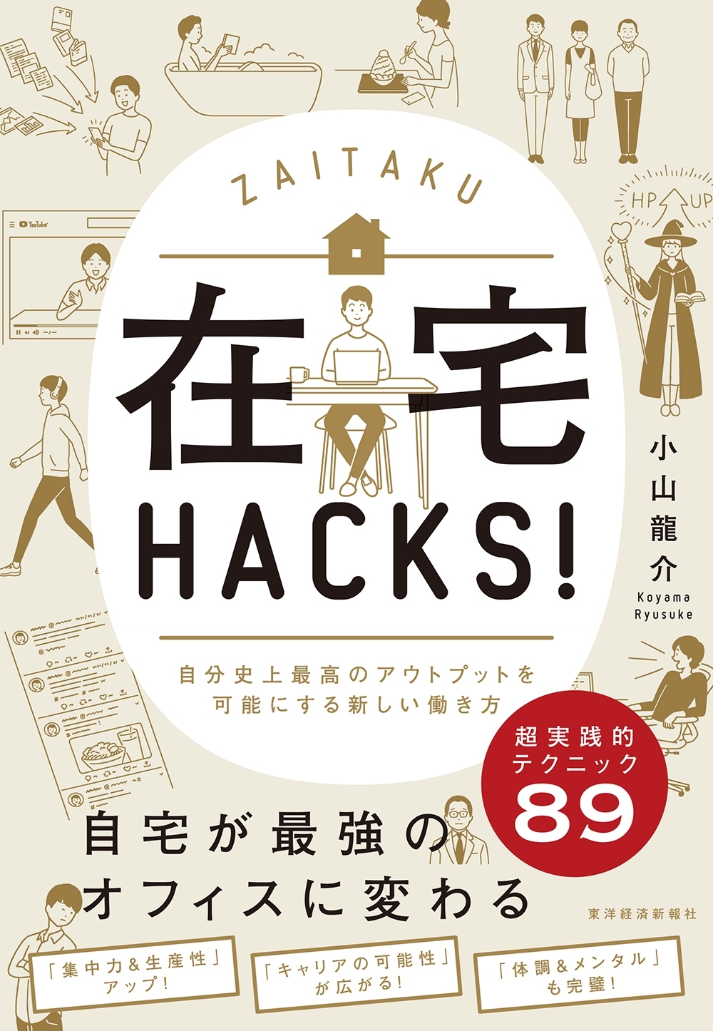 在宅ＨＡＣＫＳ！