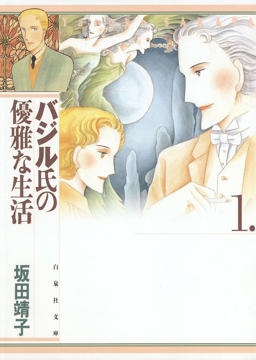 【期間限定　無料お試し版　閲覧期限2026年8月3日】バジル氏の優雅な生活（１）