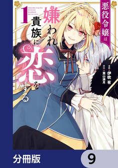 悪役令嬢は嫌われ貴族に恋をする【分冊版】 9