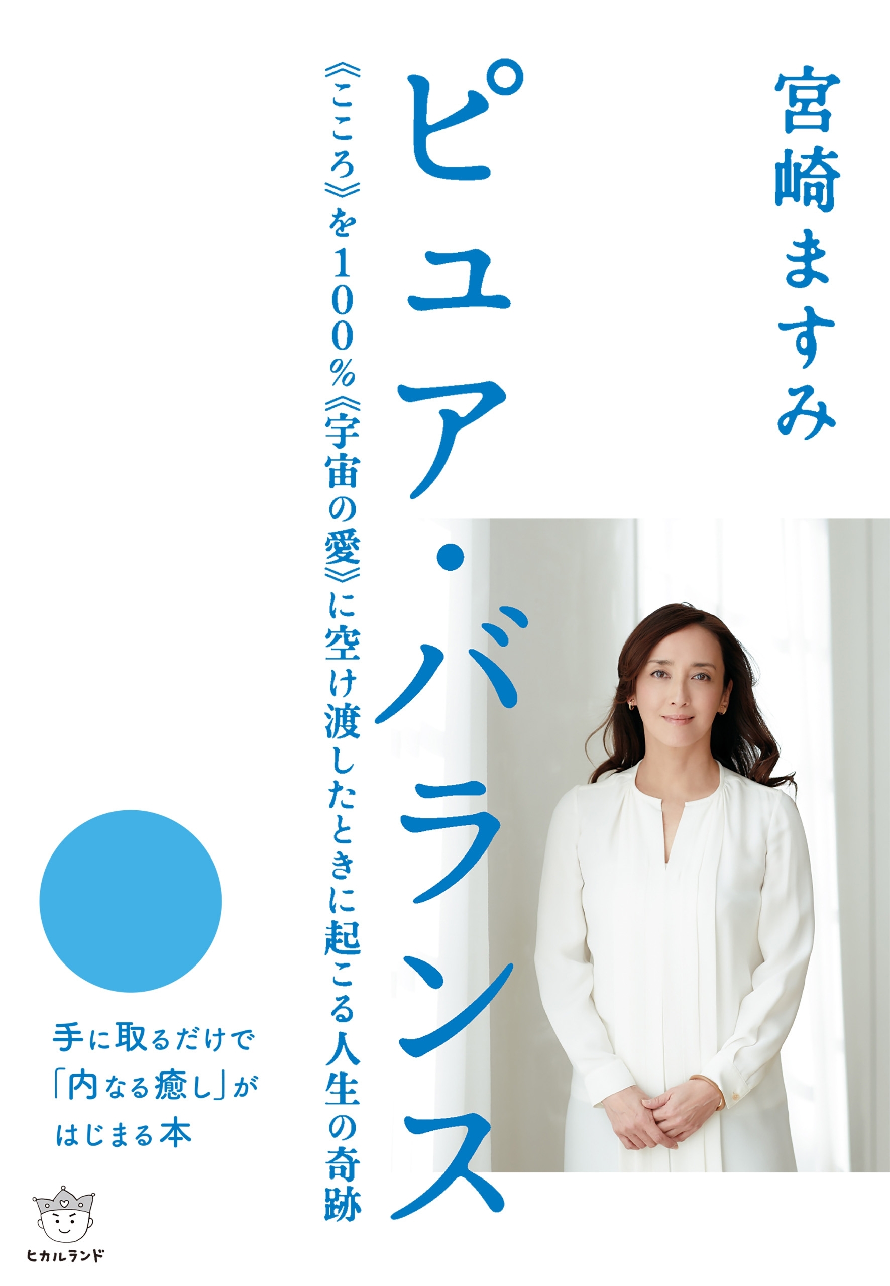 ピュア・バランス 《こころ》を100％《宇宙の愛》 に空け渡したときに起こる人生の奇跡