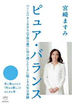 ピュア・バランス 《こころ》を100%《宇宙の愛》 に空け渡したときに起こる人生の奇跡