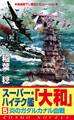 スーパー・ハイテク艦「大和」(5) 炎のガダルカナル血戦