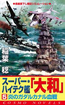 スーパー・ハイテク艦「大和」(5) 炎のガダルカナル血戦