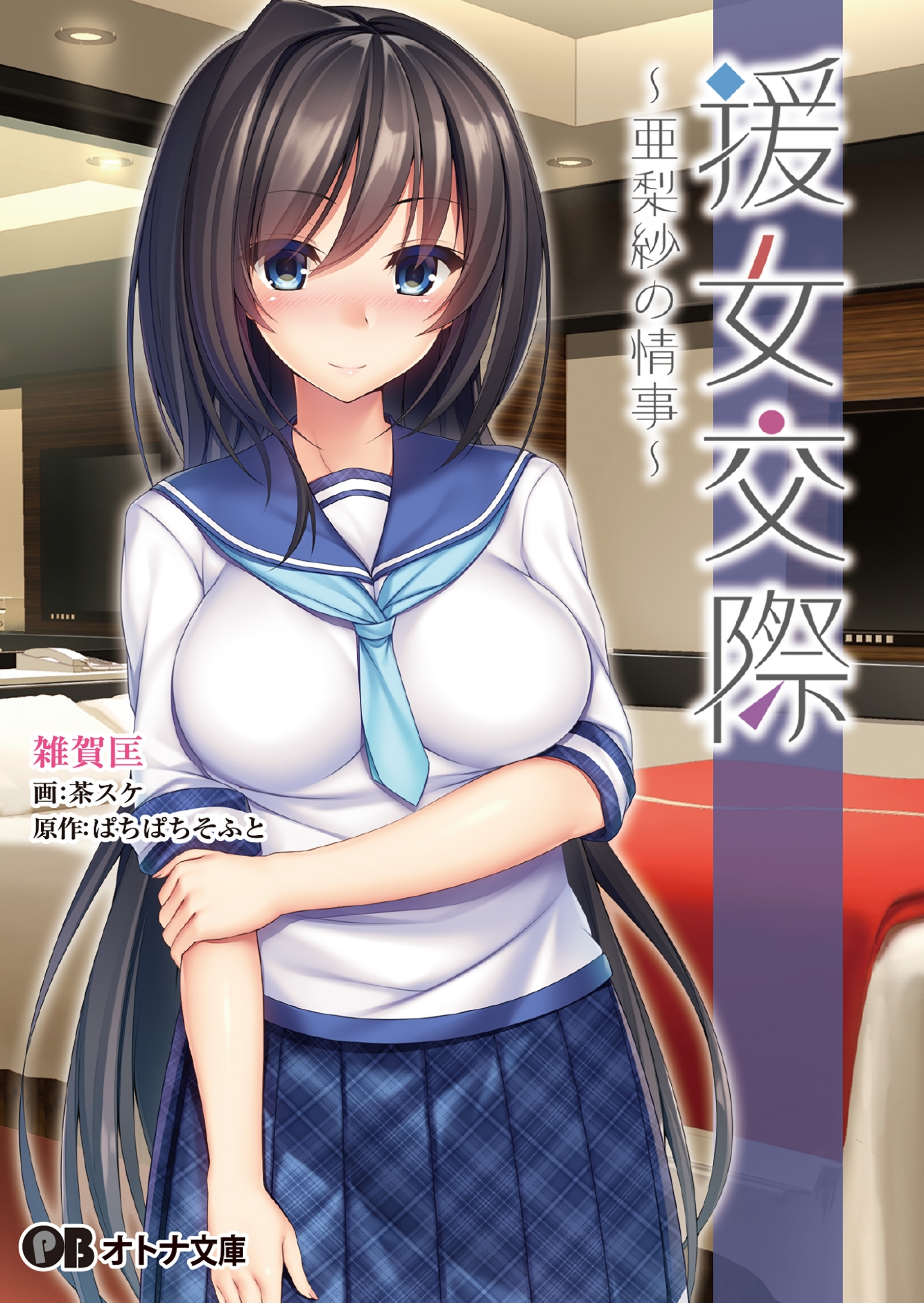 援女交際 ～亜梨紗の情事～