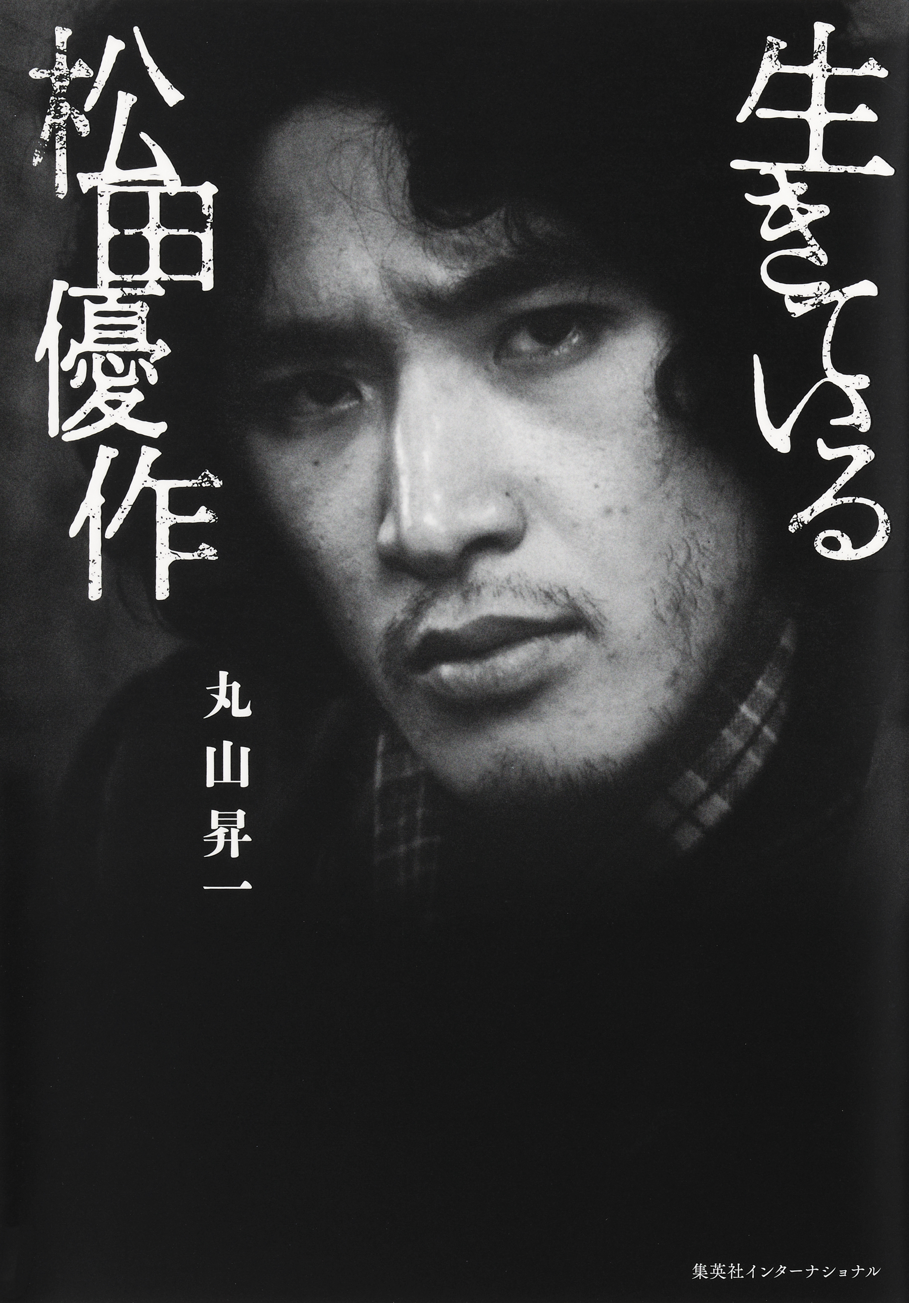 生きている松田優作（集英社インターナショナル）