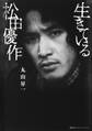 生きている松田優作(集英社インターナショナル)