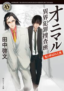 オニマル　異界犯罪捜査班　鬼と呼ばれた男