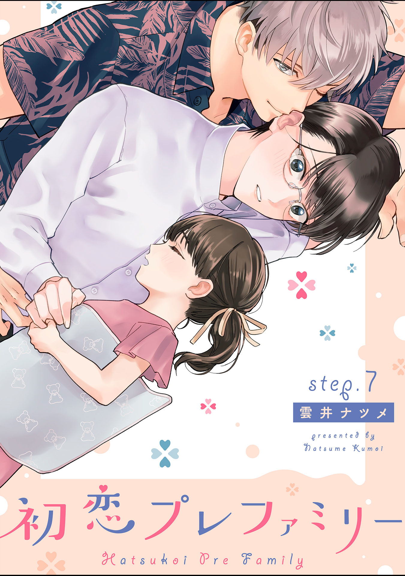 初恋プレファミリー step.7