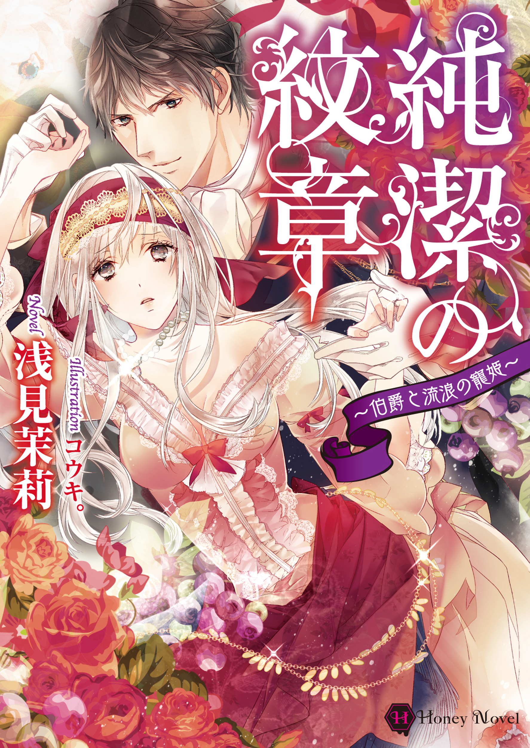 純潔の紋章～伯爵と流浪の寵姫～