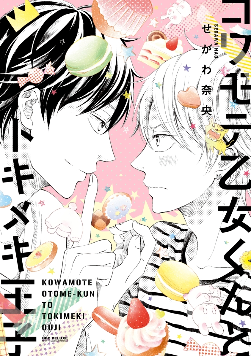 コワモテ乙女くんとトキメキ王子