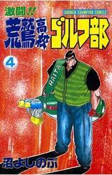 激闘！！ 荒鷲高校ゴルフ部（4）