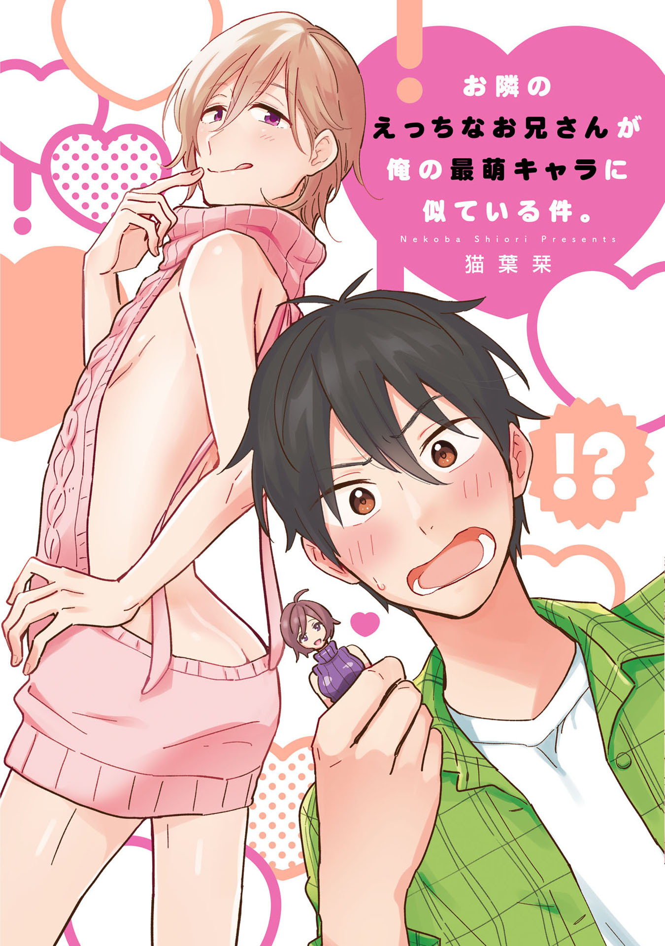 お隣のえっちなお兄さんが俺の最萌キャラに似ている件。【新装版】