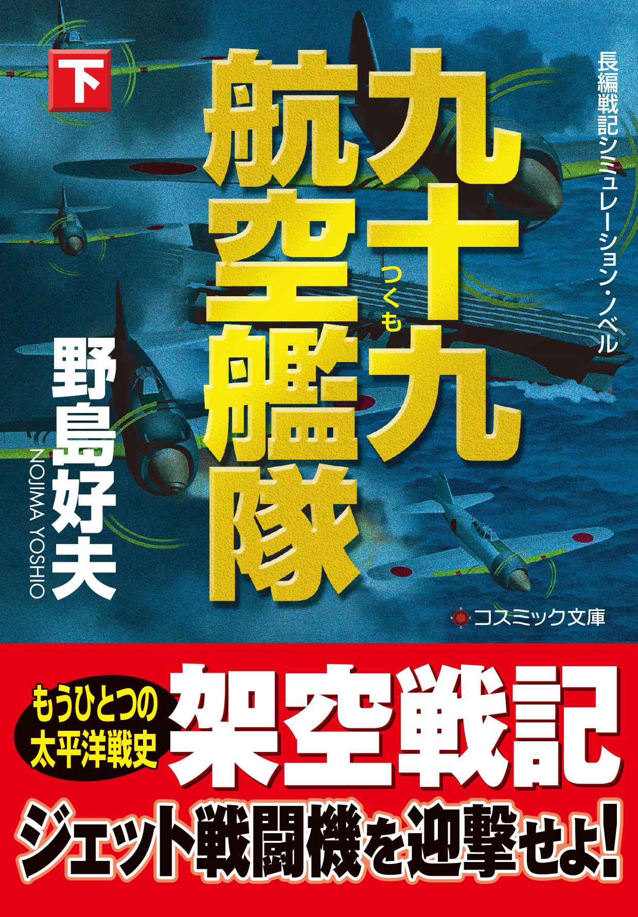 九十九航空艦隊【下】