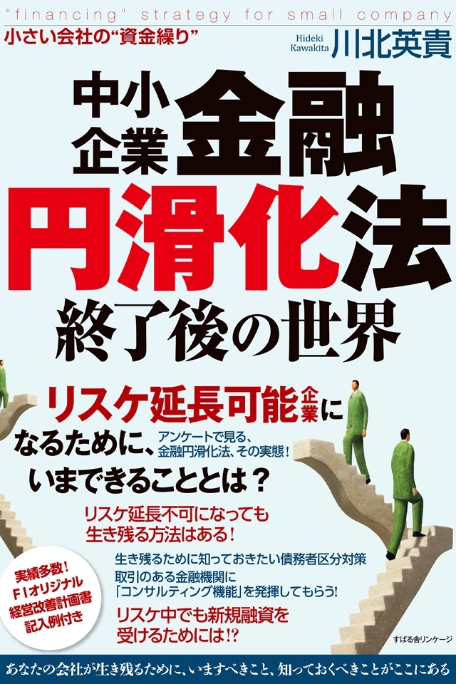 中小企業金融円滑化法終了後の世界