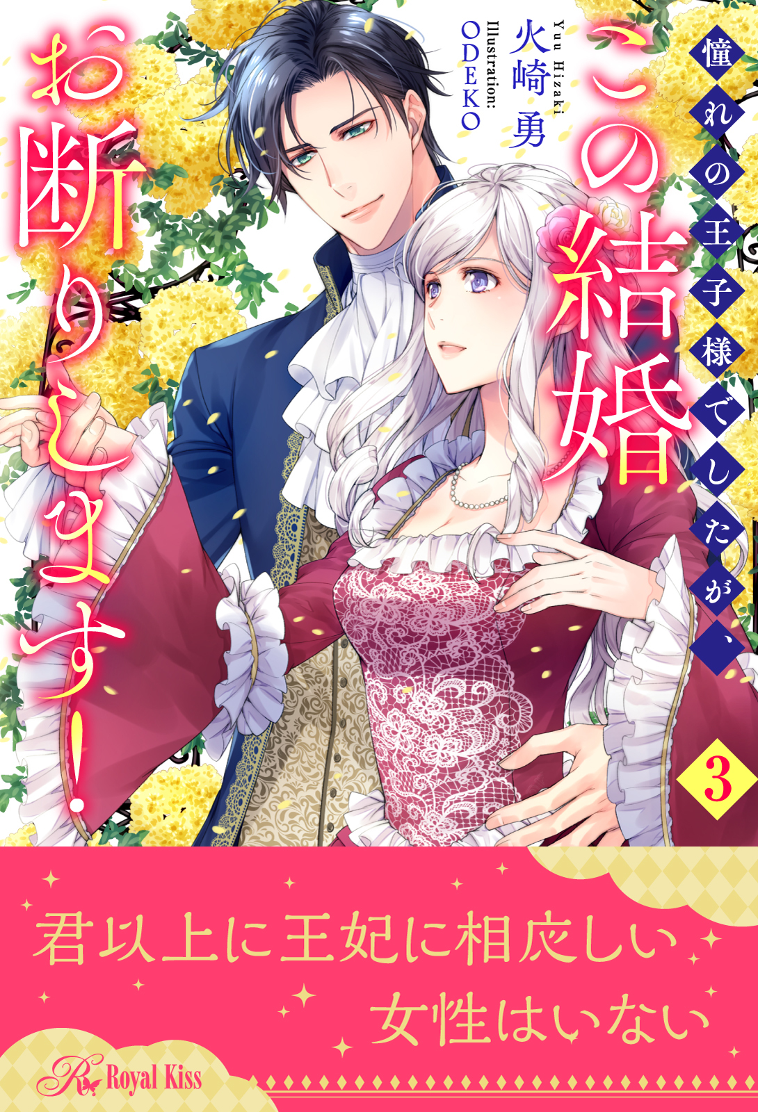 憧れの王子様でしたが、この結婚お断りします！【３】