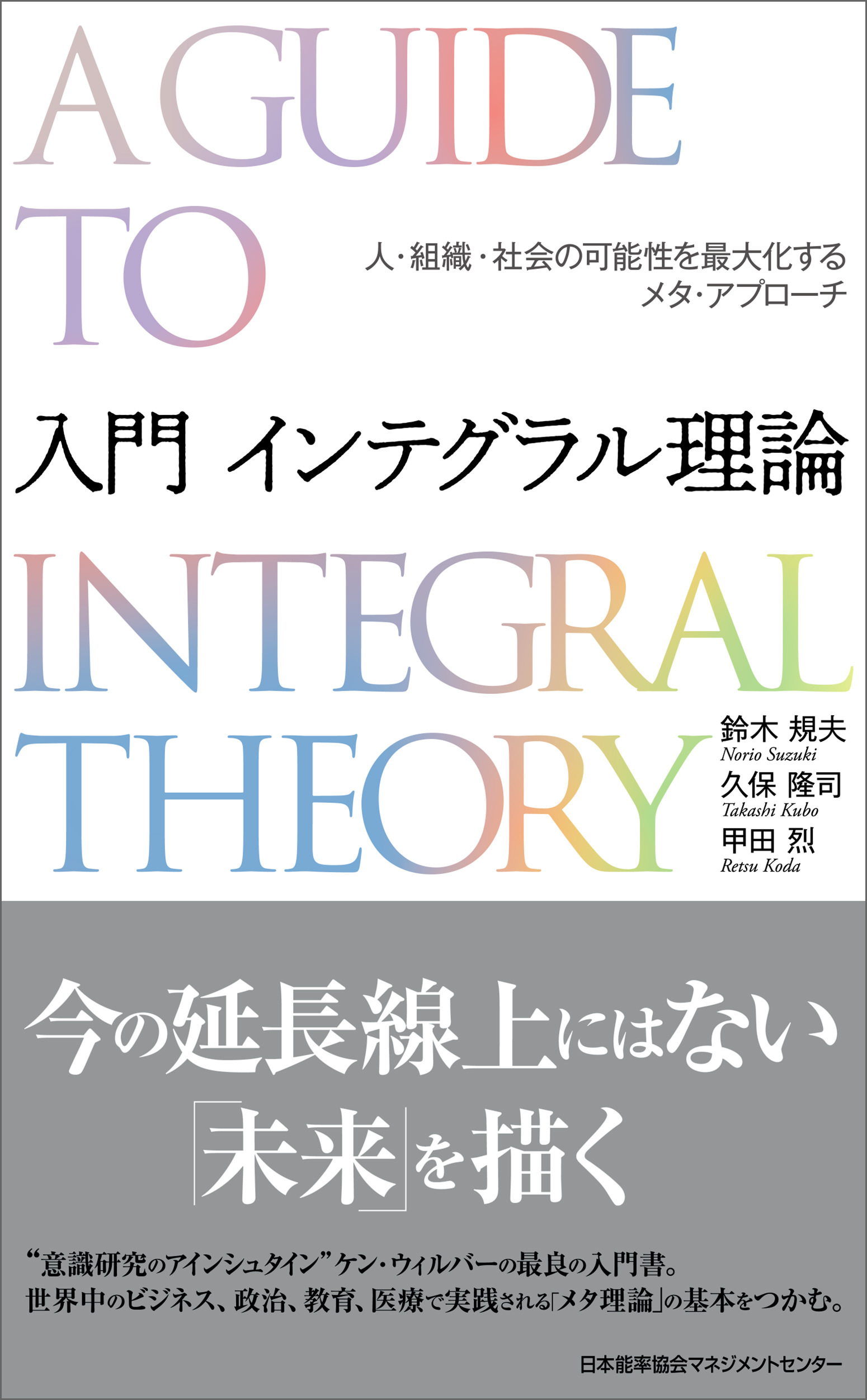 入門 インテグラル理論