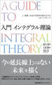 入門 インテグラル理論