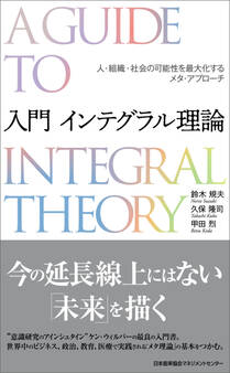 入門 インテグラル理論