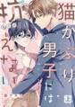 猫かぶり男子には抗えない【単行本版/描き下ろし特典付き】(上)