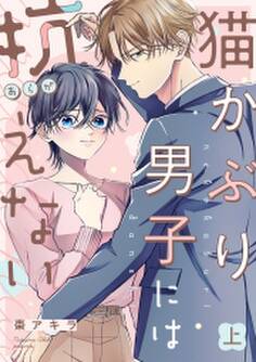 猫かぶり男子には抗えない【単行本版/描き下ろし特典付き】(上)