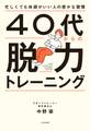 40代からの脱力トレーニング~忙しくても体調がいい人の密かな習慣