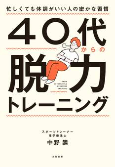 40代からの脱力トレーニング~忙しくても体調がいい人の密かな習慣