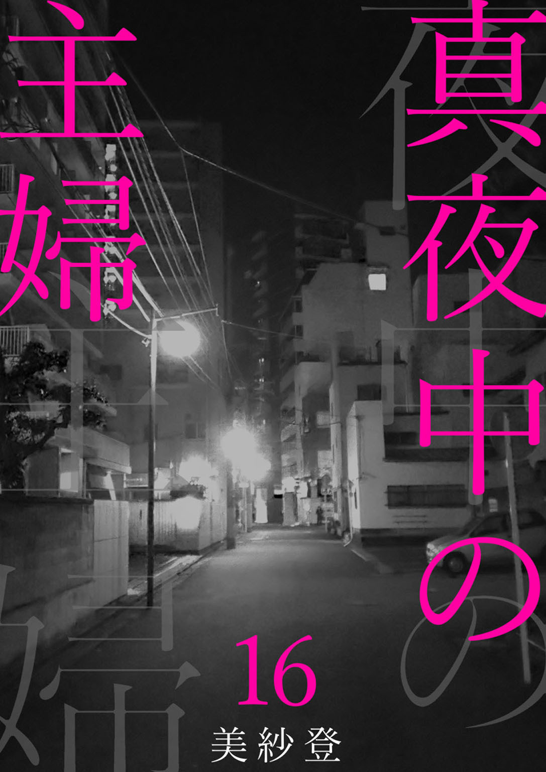 真夜中の主婦3 無料 試し読みなら Amebaマンガ 旧 読書のお時間です
