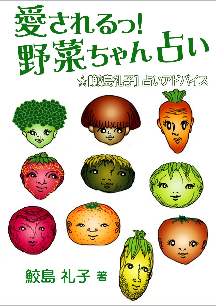 愛されるっ！　野菜ちゃん占い