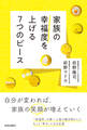 家族の幸福度を上げる7つのピース