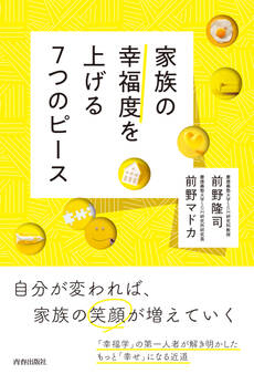 家族の幸福度を上げる7つのピース