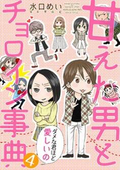 甘えた男とチョロイン事典~ダメな君ほど愛しいの~4
