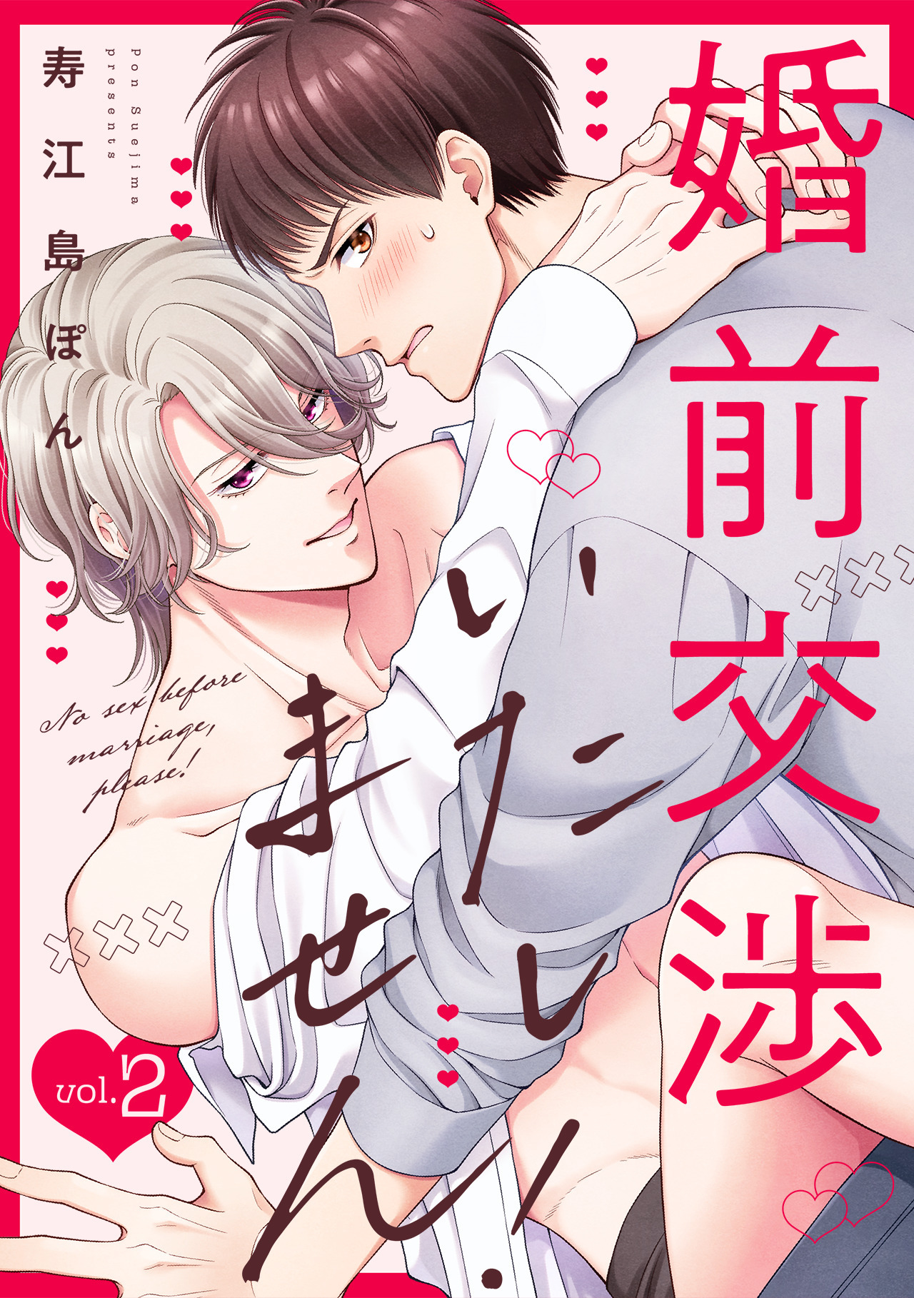 婚前交渉いたしません！(2)