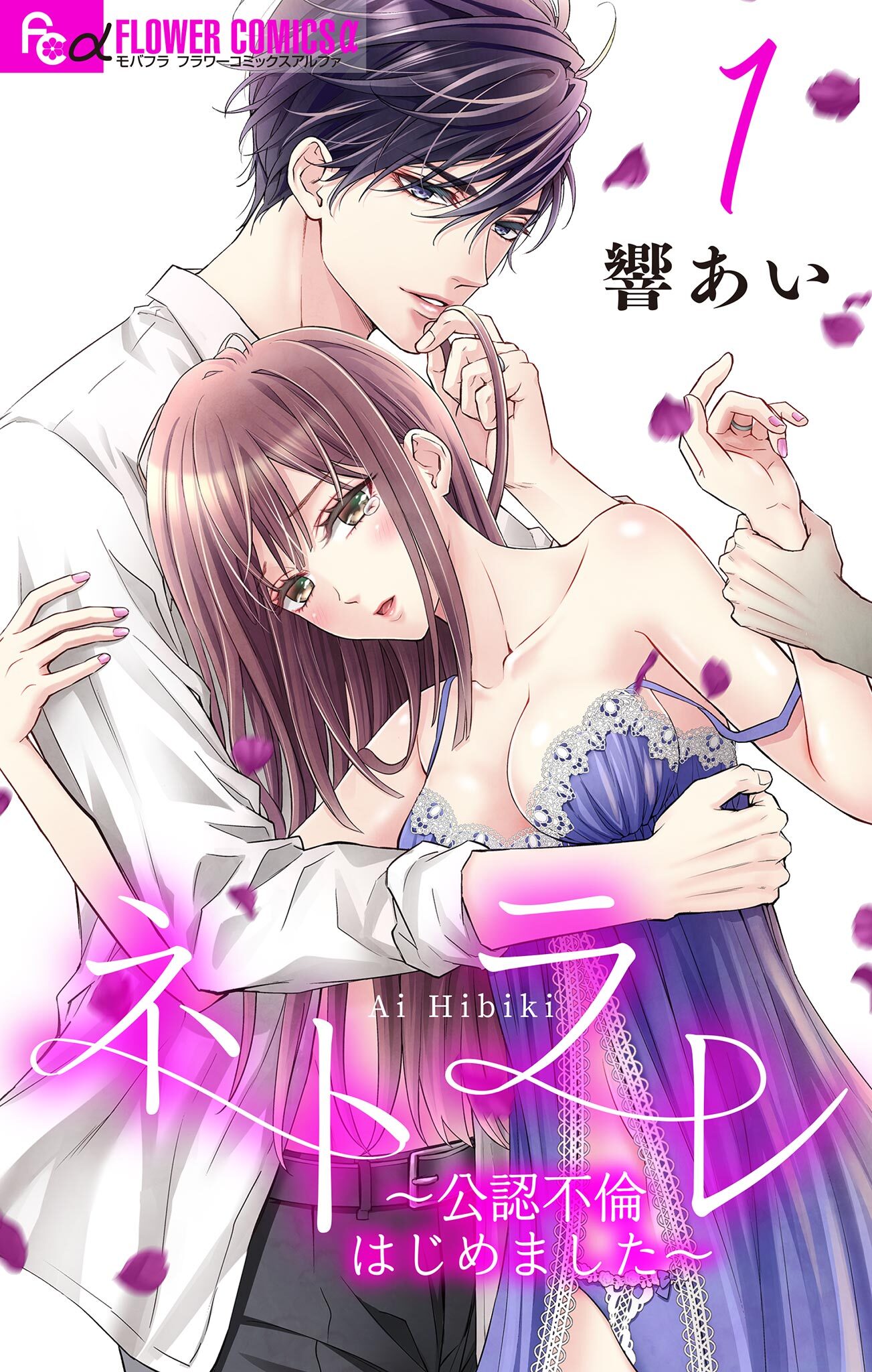 【期間限定　無料お試し版　閲覧期限2026年4月23日】ネトラレ～公認不倫はじめました～【マイクロ】 1