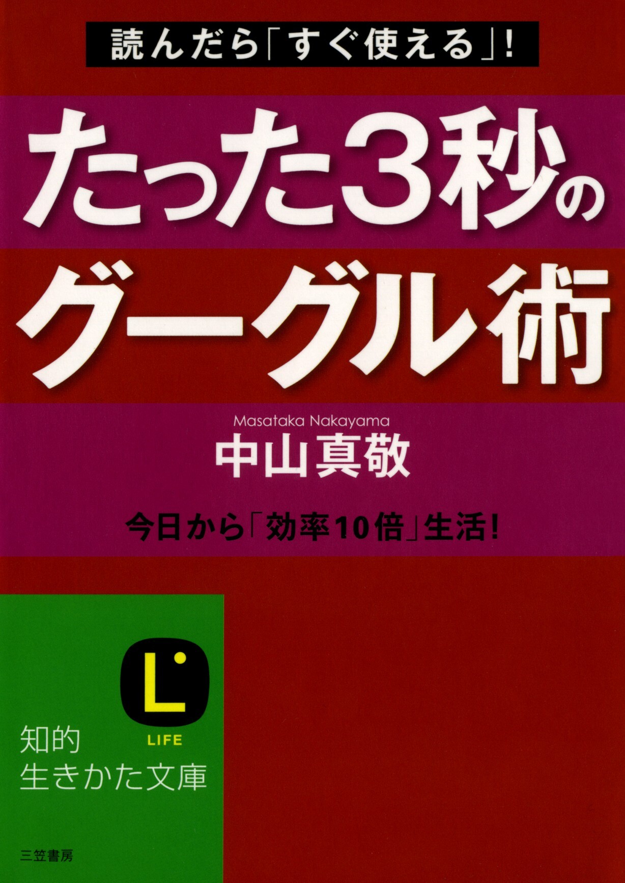 たった３秒のグーグル術　今日から「効率10倍」生活！